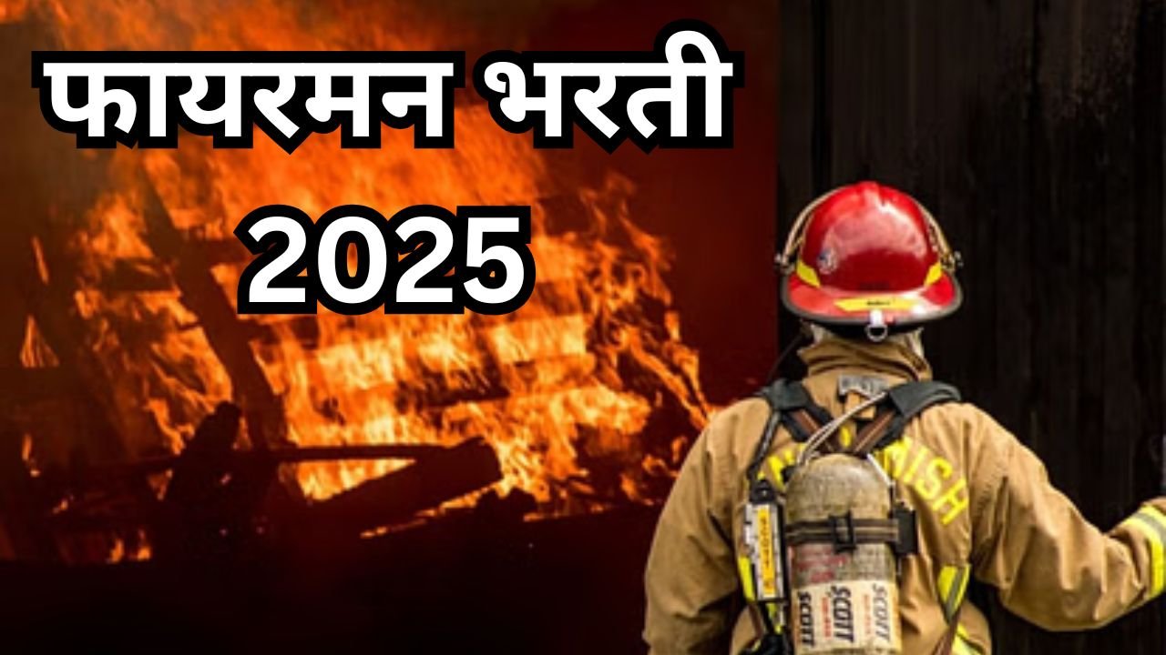 Fireman Bharti 2025